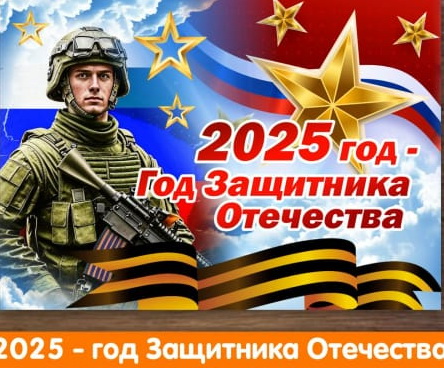 2025 - Год Защитника Отечества